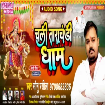 Chali Tara Chandi Dham (Bhojpuri) by 