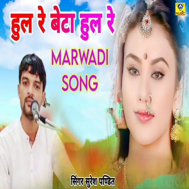 Hul Re Beta Hul Re Marwadi Song