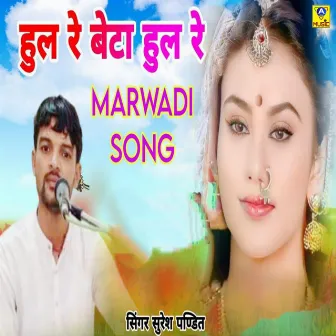 Hul Re Beta Hul Re Marwadi Song by Suresh Pandit