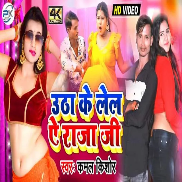 Utha Ke Le La Raja Ji (Bhojpuri)