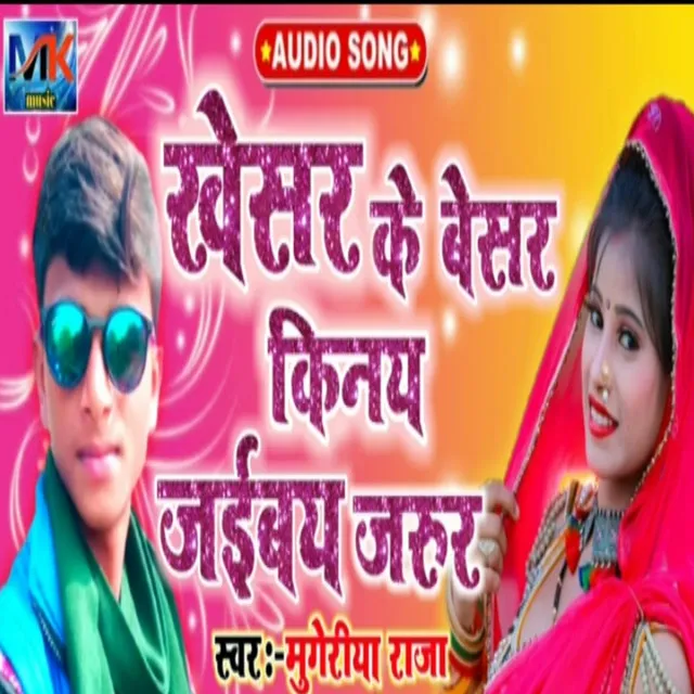 Kheshar Ke Beshr Kine Jaibo Jarur - Bhojpuri Song