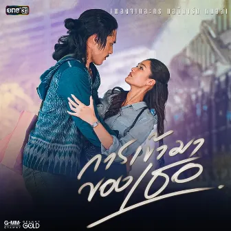 การเข้ามาของเธอ - Single by พ้อยท์ ชลวิทย์