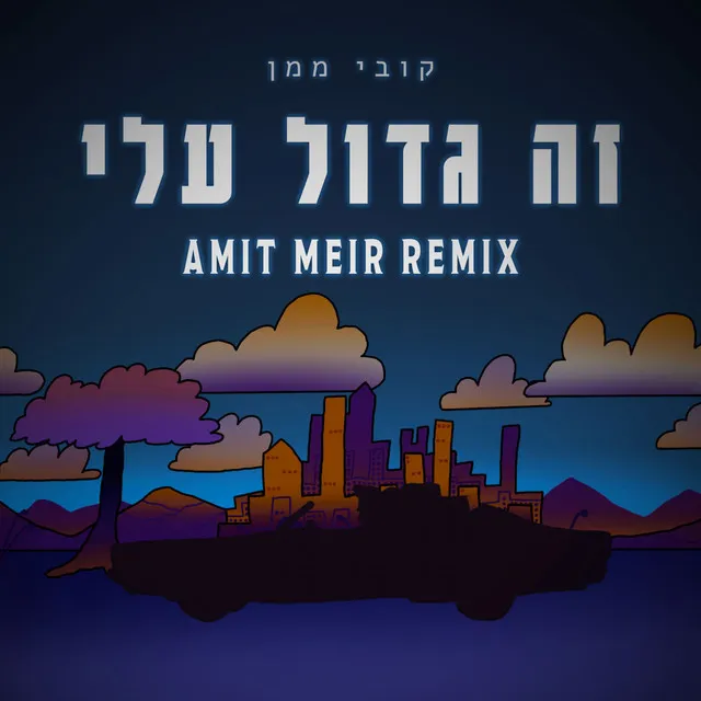 זה גדול עלי - Amit Meir Remix