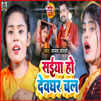 Saiya Ho Devghar Chala (Bhojpuri Bolbam) by Sapna Sohani