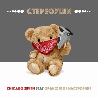 Стереоуши by Chicago Seven