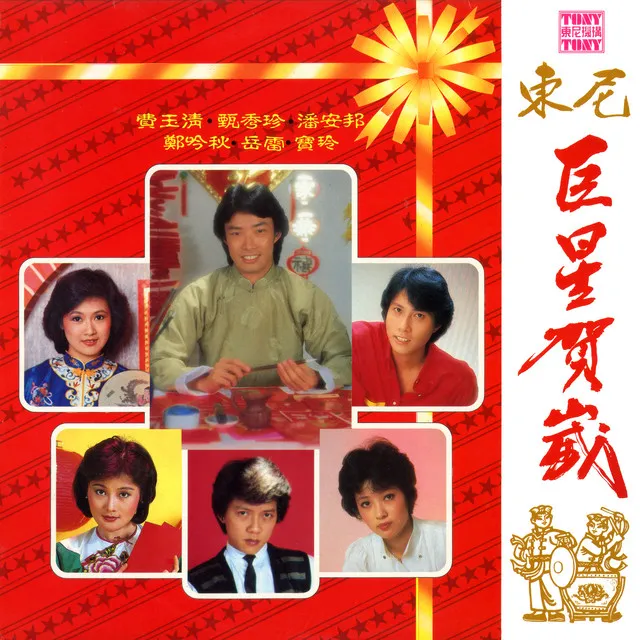 东尼巨星贺岁B面 - 2024 Remaster