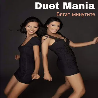 Бягат минутите by Duet Mania