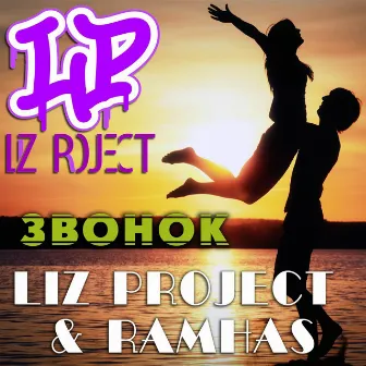 Звонок by LIZ project