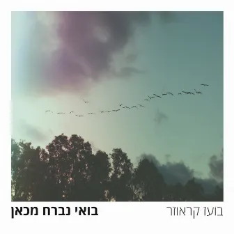 בואי נברח מכאן by Boaz Krauzer