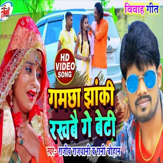 Gamcha Jhaki Rakhbai Ge Beti (Bhojpuri Song) by 