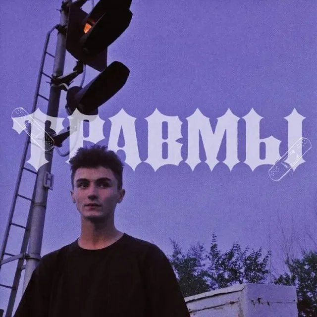 травмы