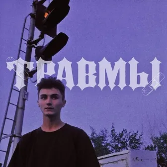 травмы by семьсот семь