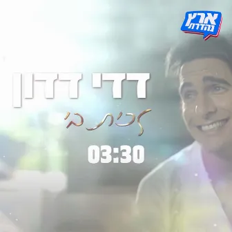 דדי דדון - זכית בי by ארץ נהדרת