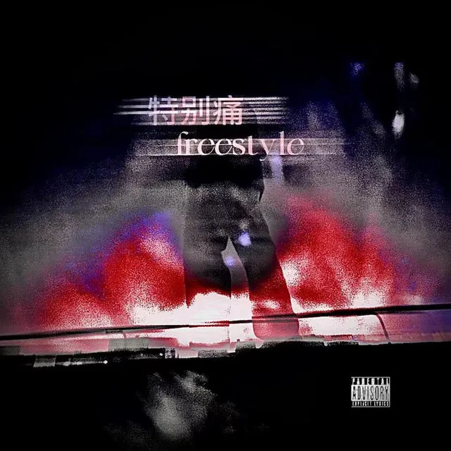 特别痛Freestyle