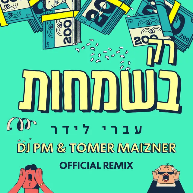 רק בשמחות - DJ PM and Tomer Maizner Official Remix