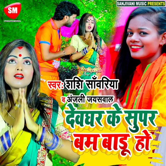 Dewghar K Super Bam Badu - Bhojpuri