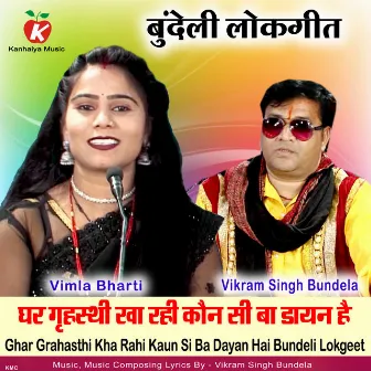 Ghar Grahasthi Kha Rahi Kaun Si Ba Dayan Hai (Bundeli Lokgeet) by Vikram Singh Bundela