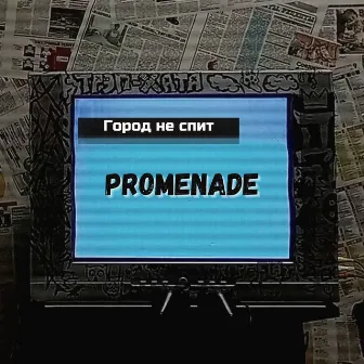 Город не спит by Promenade