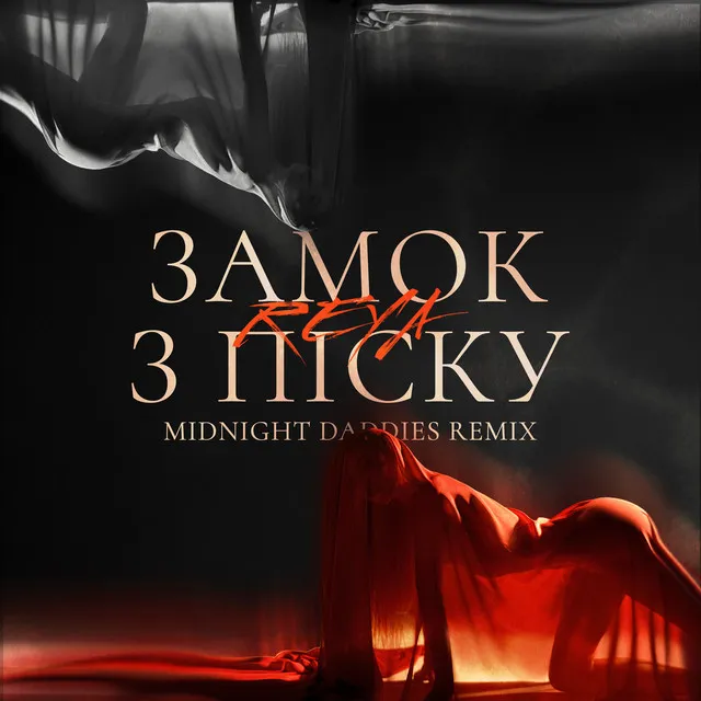 Замок з піску - Midnight Daddies Remix