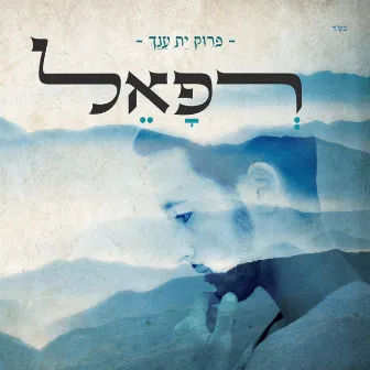 פרוק ית ענך by רפאל דנינו