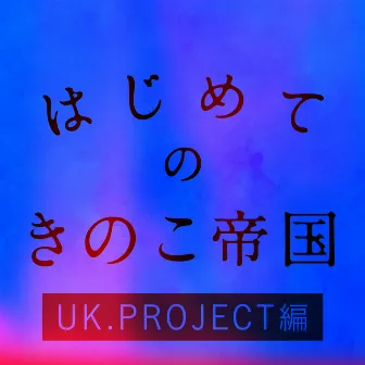 はじめてのきのこ帝国 UK.PROJECT編 by Kinokoteikoku