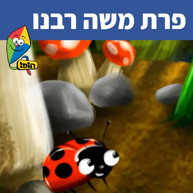 פרת משה רבנו