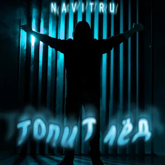 Топит лёд by NAVITRU