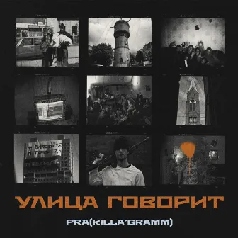 УЛИЦА ГОВОРИТ by Pra(Killa'Gramm)