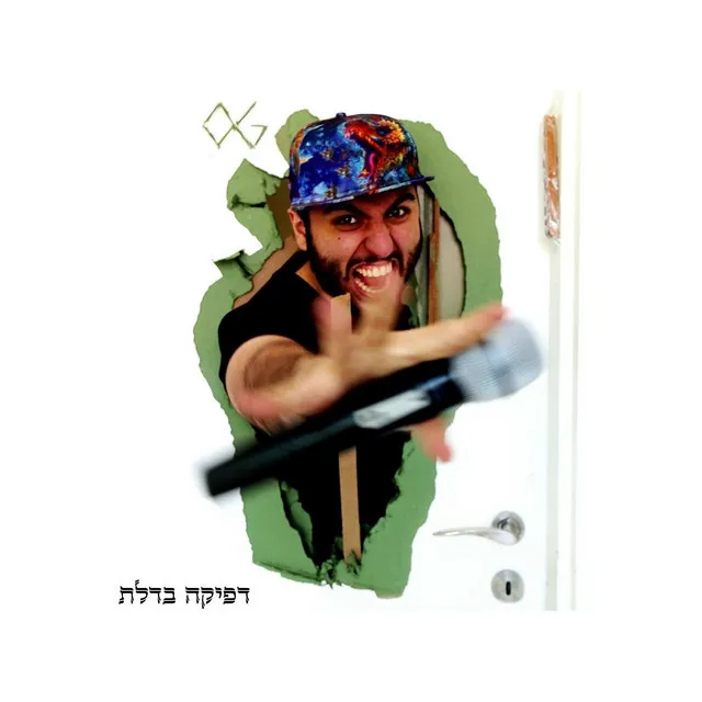 דפיקה בדלת