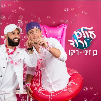 עולם ורוד by Rico