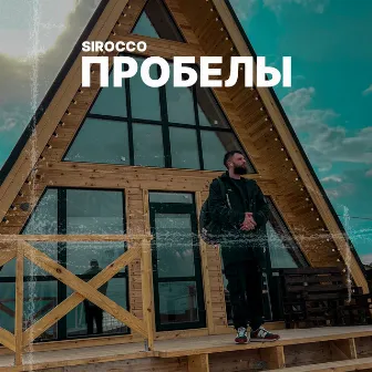 Пробелы by Sirocco