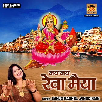 Jai Jai Reva Maiya by Vinod Sain