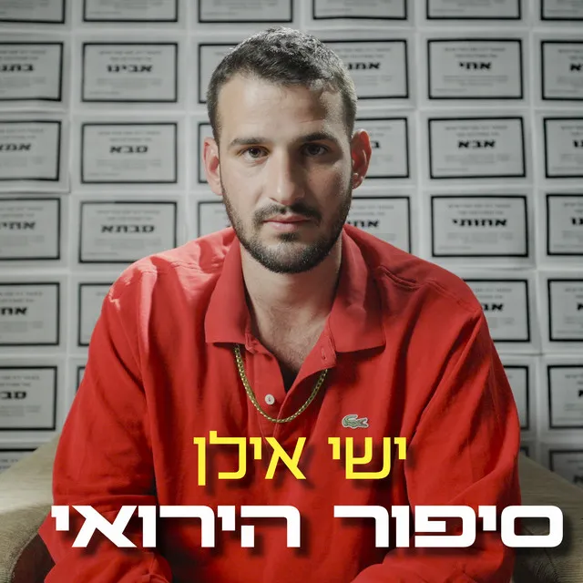 סיפור הירואי