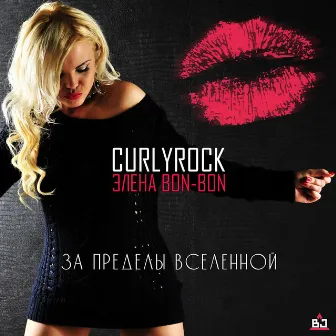 За Пределы Вселенной by CURLYROCK