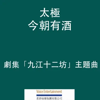 今朝有酒 (劇集「九江十二坊」主題曲) by Tai Chi