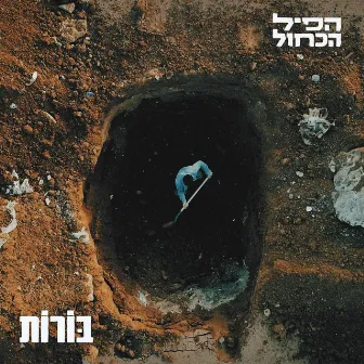 בורות by הפיל הכחול - Hapil