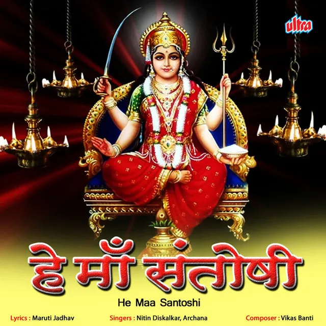 He Maa Santoshi