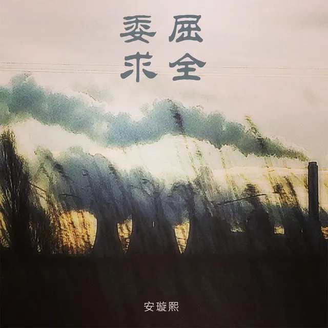 委屈求全