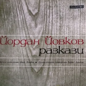 Йордан Йовков: Разкази (Шибил; Другоселецът) by Борис Арабов