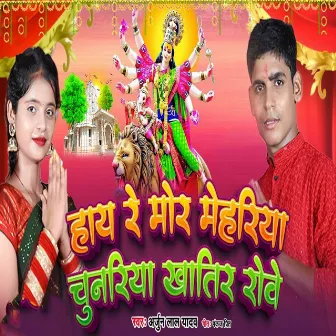 Hay Re Mor Mehariya by Arjun Lal Yadav