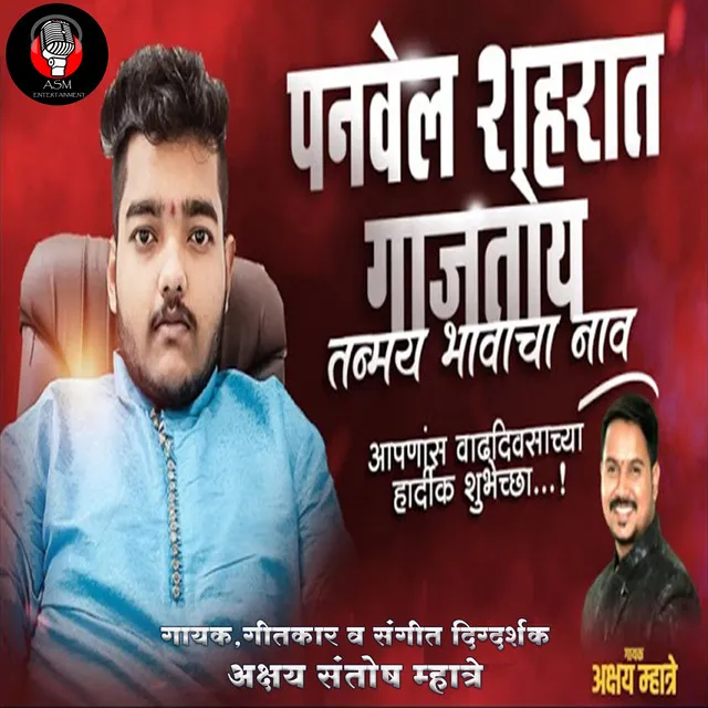 Panvel Shahrat Gajtoy Tanmay Bhavach Nav - Birthday Song