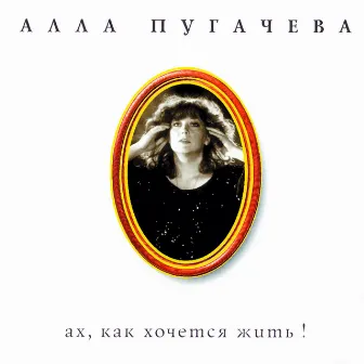 Коллекция. Ах, как хочется жить! by Alla Pugacheva