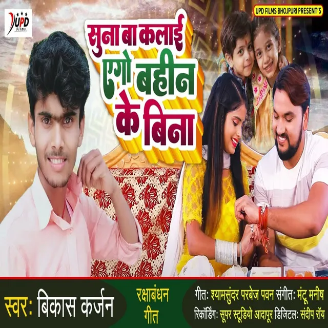 Suna Ba Kalai Ego Bahin Ke Bina - Bhojpuri