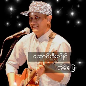 Eain Pyay by Song Oo Hlaing