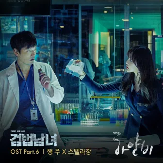 Investigation Couple, Pt. 6 (Original Television Soundtrack) by Hangzoo