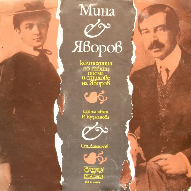 Мина - Яворов: Композиция по писма на Мина Тодорова и Пейо Яворов и стихове на поета