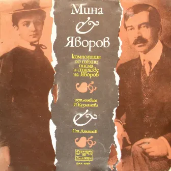 Мина - Яворов: Композиция по писма на Мина Тодорова и Пейо Яворов и стихове на поета by Стефан Данаилов