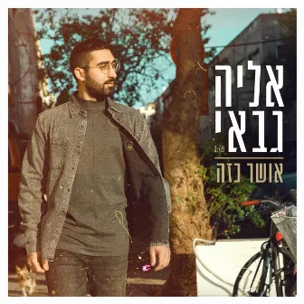 אושר כזה by Eliya Gabay