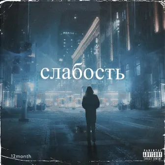 Слабость by 12month