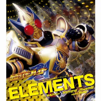 「仮面ライダー剣(ブレイド)」新オープニング・テーマ ELEMENTS by RIDER CHIPS